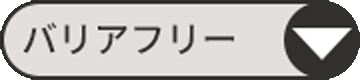 バリアフリーの施工例