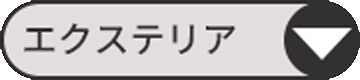 エクステリアの施工例