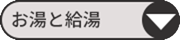 お湯まわりの施工例