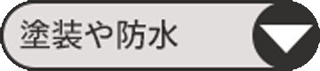 塗装の施工例