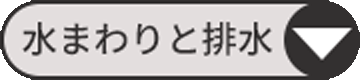 水まわりの施工例