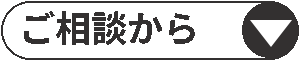 ご相談