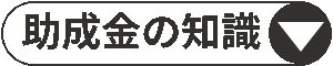 助成金の知識