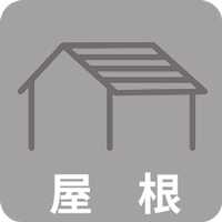 屋根ボタン