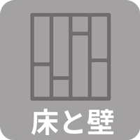 床と壁ボタン