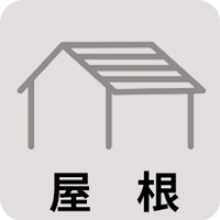 屋根