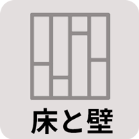 床と壁